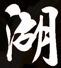 Hunan Chinese Restaurant image